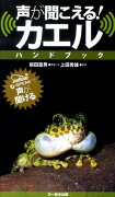 声が聞こえる！カエルハンドブック