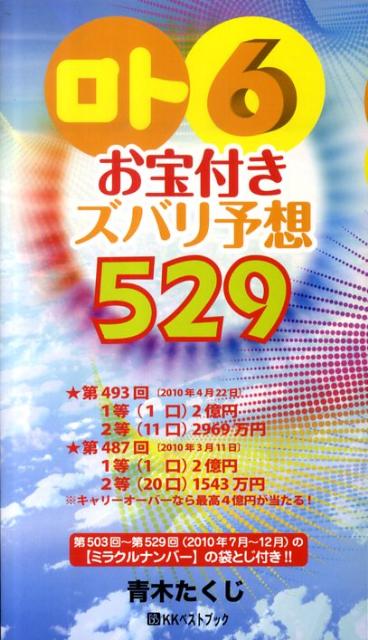 「ロト6」お宝付きズバリ予想529（’10年7月〜12月）