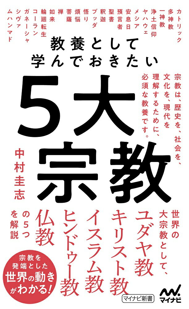 教養として学んで起きたい5大宗教 [ 中村圭志 ] - 楽天ブックス