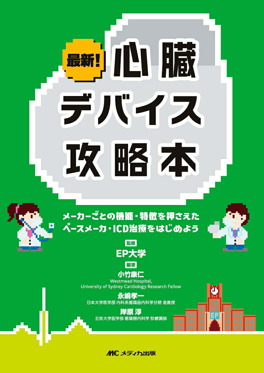 最新！心臓デバイス攻略本 メーカーごとの機能 特徴を押さえたペースメーカ ICD治療をはじめよう EP大学