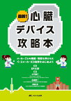 最新！心臓デバイス攻略本 メーカーごとの機能・特徴を押さえたペースメーカ・ICD治療をはじめよう [ EP大学 ]