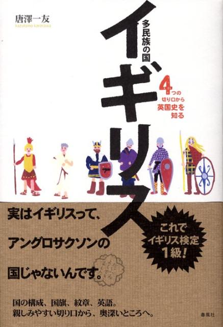 多民族の国イギリス