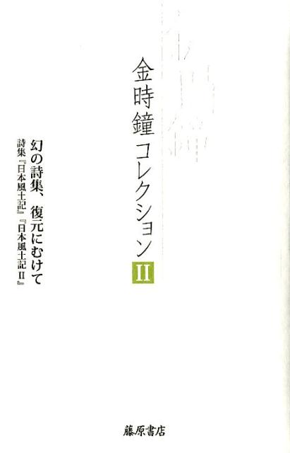 幻の詩集、復元に向けて