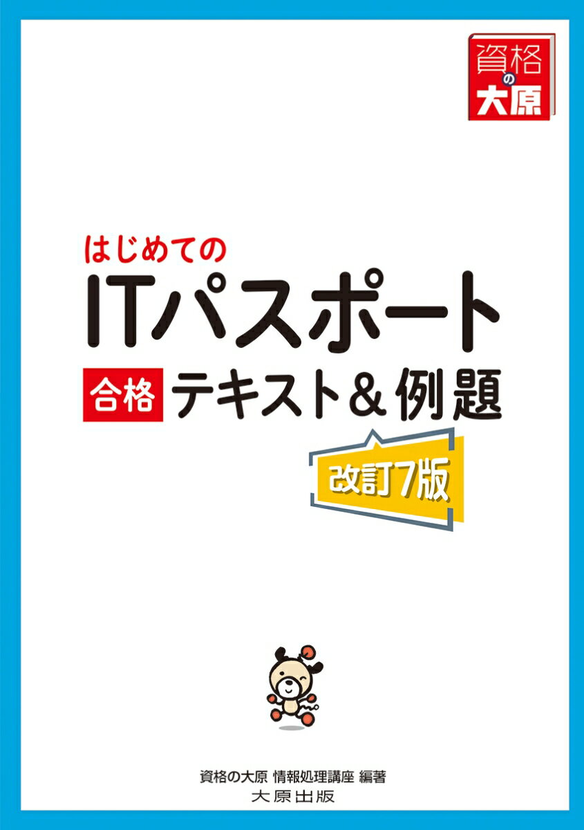 はじめてのITパスポート合格テキスト&例題改訂7版