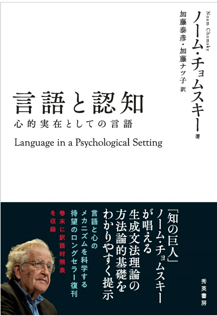 言語と認知 心的実在としての言語 [ ノーム・チョムスキー ]