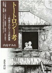 トートロジー考 内島すみれマンガ評論集 [ 内島すみれ ]