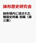 鉢形領内に遺された戦国史料集　別編（第三集） 大里郡 [ 鉢形歴史研究会 ]