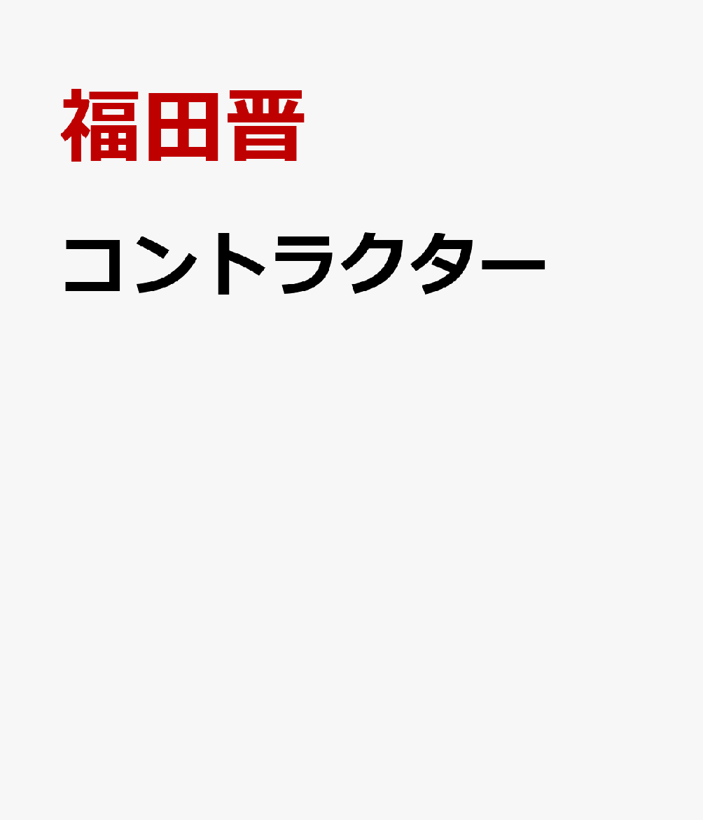 コントラクター