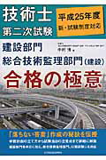 技術士第二次試験建設部門総合技術監理部門（建設）合格の極意（平成25年度）