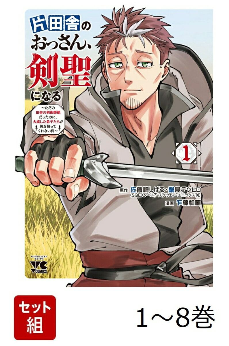 【全巻】 片田舎のおっさん、剣聖になる 〜ただの田舎の剣術師範だったのに、大成した弟子たちが俺を放ってくれない件〜 1-8巻セット