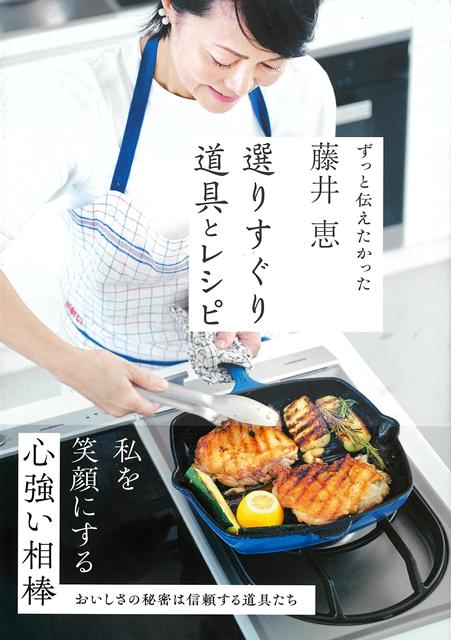 【バーゲン本】藤井恵　選りすぐり道具とレシピーずっと伝えたかった