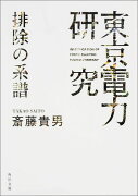 「東京電力」研究　排除の系譜