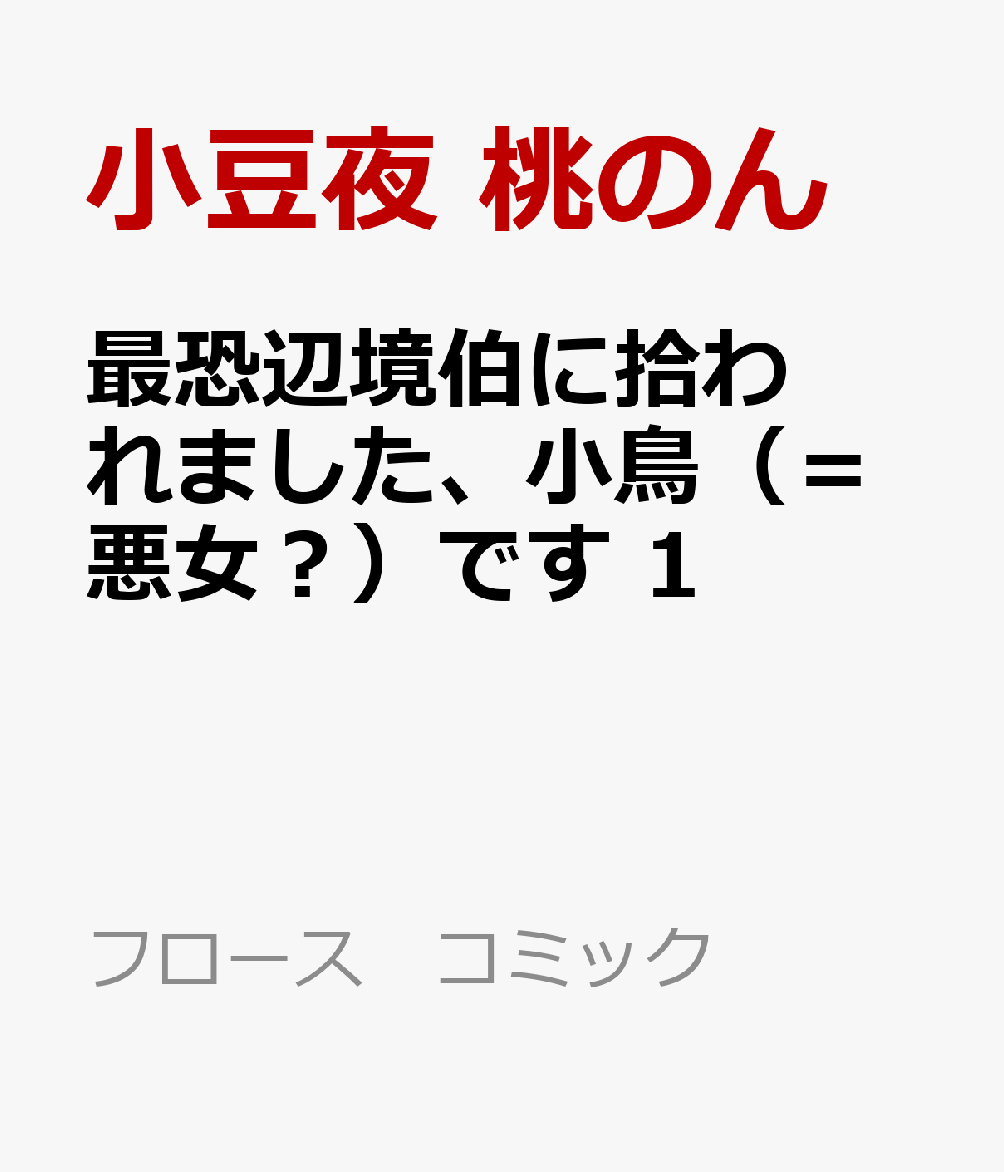 最恐辺境伯に拾われました、小鳥（＝悪女？）です 1