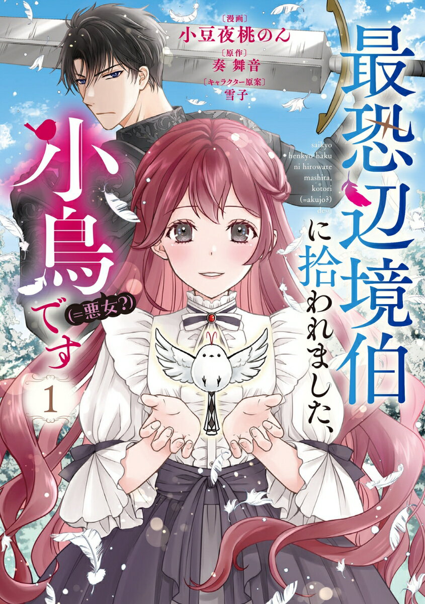 最恐辺境伯に拾われました、小鳥（＝悪女？）です 1