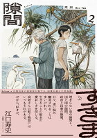 隙間 2