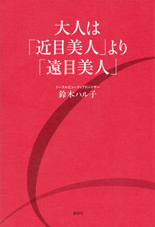 長年広報のトップとして働いてきた著者。60歳には見えない若々しさと、周囲から慕われる生き方の美しさの秘密がわかる、いつまでもきれいでいたい女性への指南書となる一冊です。年齢を重ねると、若い頃と同じ立ち居振る舞いや美容法では、何かが違ってきます。大人のステキとは、キレイとは、どういうことか、何を目指すべきか、品性の磨き方など、読んでいるうちに背筋がスッとのびるような内容です。


長年広報のトップとして働いてきた化粧品会社を定年退職したばかりの60歳の著者。60歳には見えない若々しさと、周囲から慕われる生き方の美しさの秘密がわかる、いつまでもきれいでいたい女性への指南書となる一冊です。
年齢を重ねると、いつまでもきれいでステキでいたいけれど、若い頃と同じような立ち居振る舞いや美容法では、何かが違ってきます。大人のステキとは、キレイとは、どういうことなのか、何を目指すべきなのか、著者の生き方には参考になることがたくさん。生き方が丸ごと出てしまう年齢だからこそ、気をつけなくてはいけないこと、品性の磨き方など、すぐにでも真似したいことが満載。読んでいるうちに背筋がスッとのびるような内容です。
また、それはいつまでも頑張り続けなくてはいけないということではなく、実は自分を少し高めることによって「自分を楽にする」ことにもつながると著者は言います。少しがんばって、最終的に自分を楽にする、いい感じで抜け感のある生き方へのステップの提案となっています。
エレガントでありながら逞しい、女性らしいパワーをもらえる、心に響く言葉集でもあります。