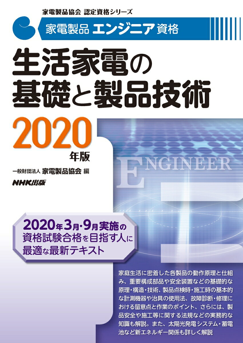 家電製品エンジニア資格 生活家電の基礎と製品技術 2020年版