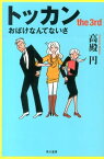 トッカン（the　3rd） おばけなんてないさ （ハヤカワ文庫） [ 高殿円 ]