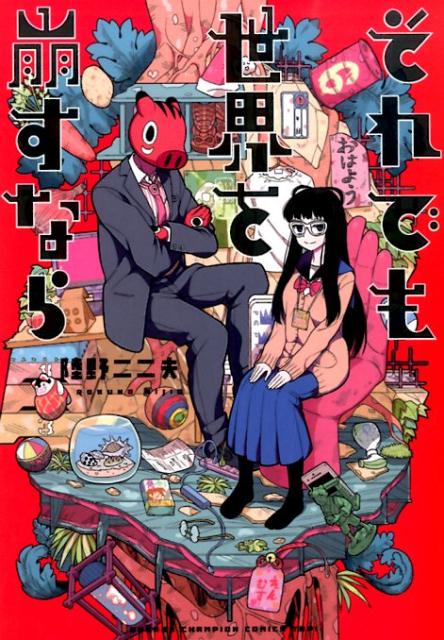 それでも世界を崩すなら