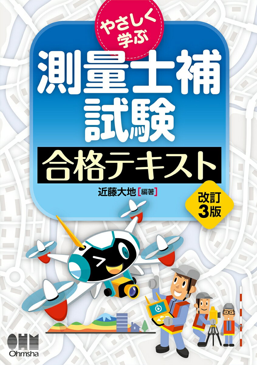 やさしく学ぶ 測量士補試験 合格テキスト（改訂3版）