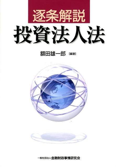 楽天市場】逐条解説 資産流動化法の通販 楽天市場】逐条解説 資産流動化法の通販
