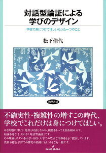 対話型論証による学びのデザイン