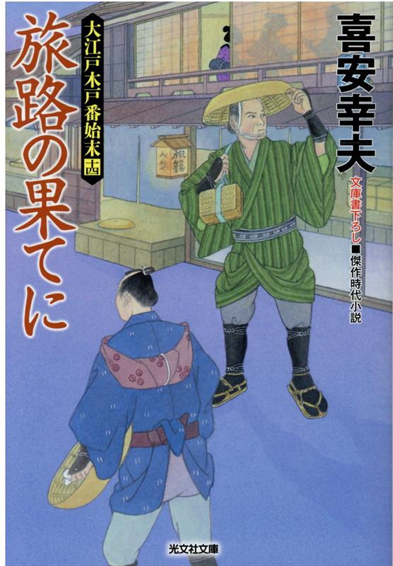 旅路の果てに 大江戸木戸番始末（十四） （光文社文庫） [ 喜安幸夫 ]