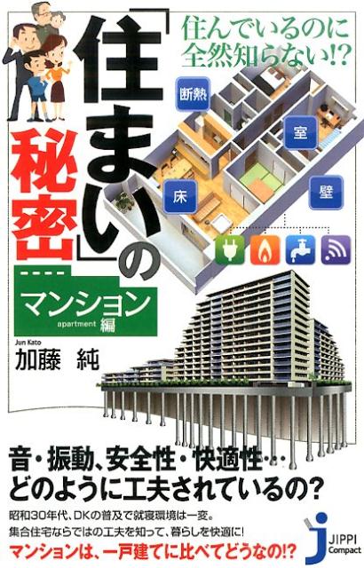 「住まい」の秘密（マンション編）