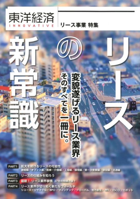 東洋経済INNOVATIVE　リースの新常識　変貌遂げるリース業界　そのすべてを一冊に。