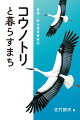 コウノトリの棲みやすい“まち”は、人も暮らしやすい。その信念から「まちづくり」を実践し、「生きものを育む農業」の先進地として注目され続ける豊岡市。人と生きものが共生できる地域づくりを始めたい人、必読！