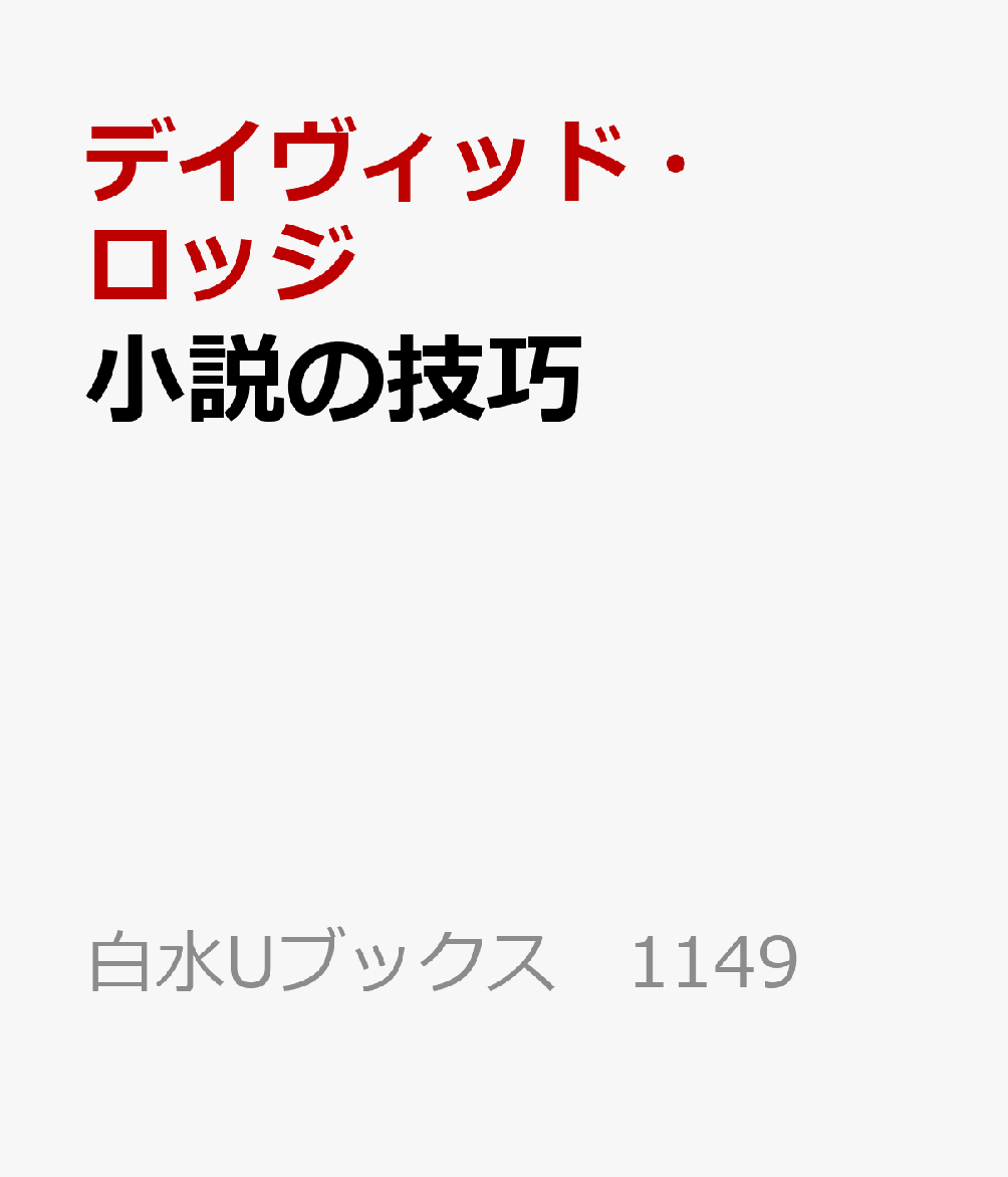 小説の技巧