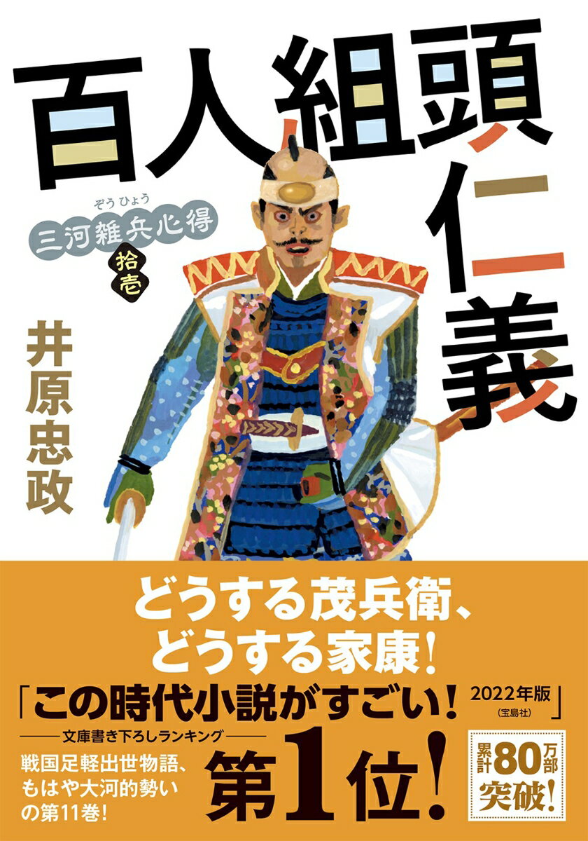 三河雑兵心得（11）　百人組頭仁義 （双葉文庫） [ 井原　忠政 ]