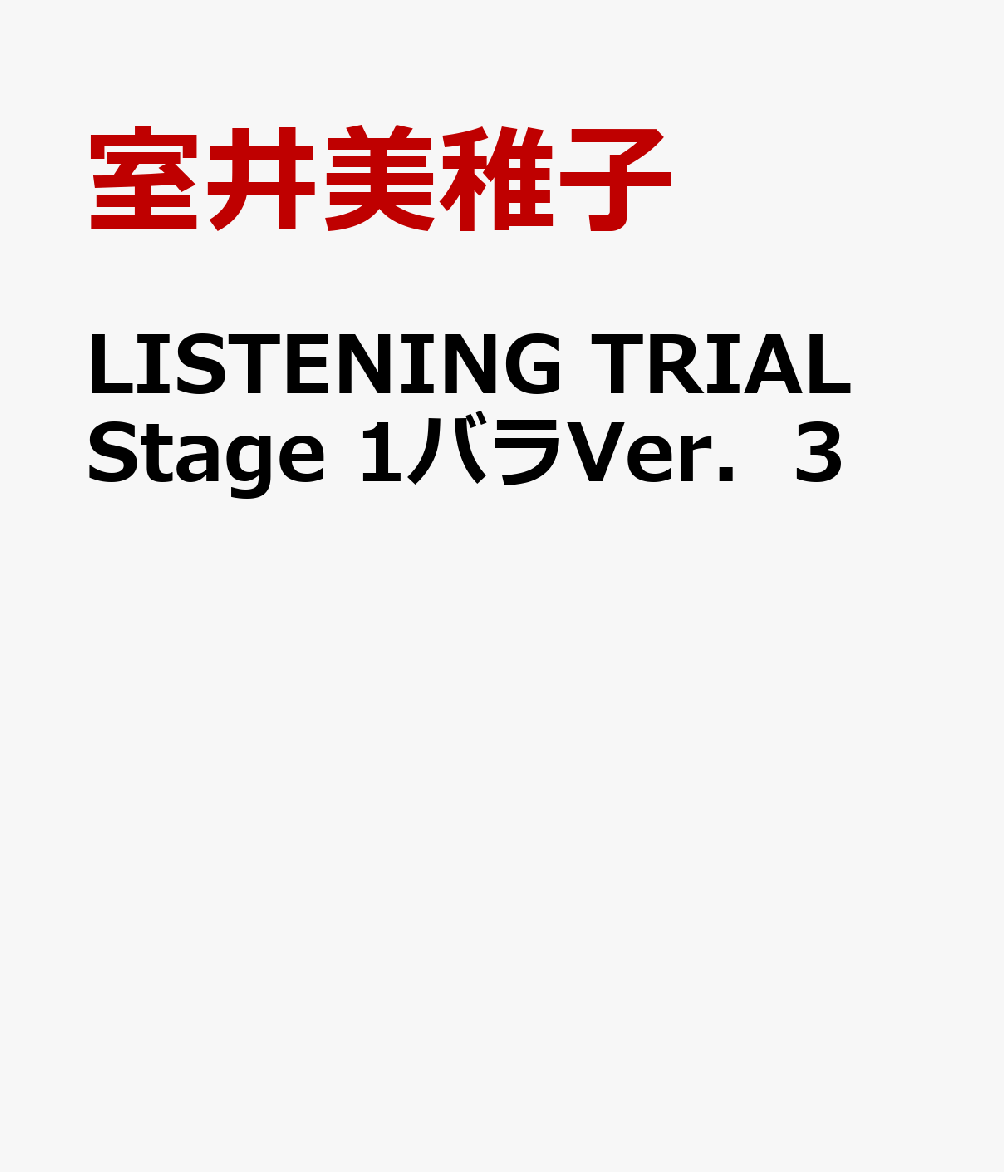 LISTENING　TRIAL　Stage　1バラVer．3