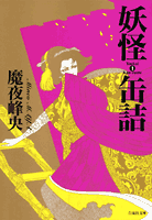 妖怪缶詰（第1巻）