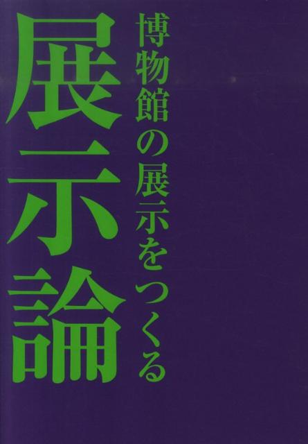 展示論 博物館の展示をつくる [ 日本展示学会 ]