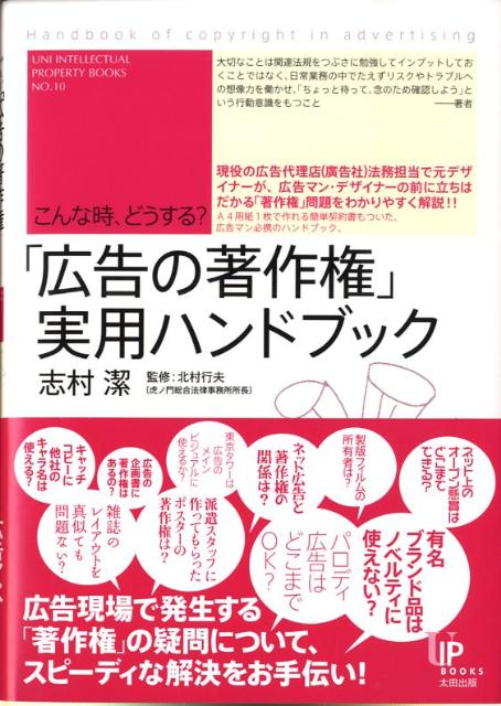 「広告の著作権」実用ハンドブック