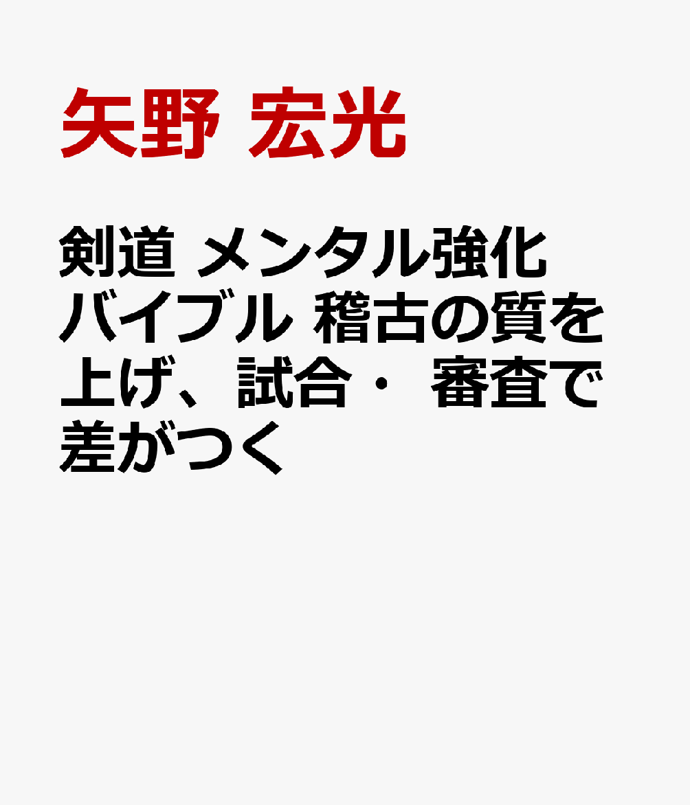 剣道 メンタル強化バイブル 稽古の質を上げ、試合・審査で差がつく