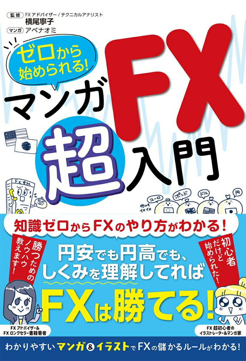 知識ゼロからＦＸのやり方がわかる！円安でも円高でも、しくみを理解してればＦＸは勝てる！わかりやすいマンガ＆イラストでＦＸの儲かるルールがわかる！