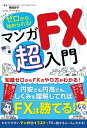 ゼロから始められる！ マンガ FX 超入門 横尾寧子