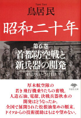 文庫　昭和二十年　第6巻　首都防空戦と新兵器の開発 （草思社文庫） [ 鳥居 民 ]