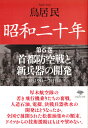 文庫 昭和二十年 第6巻 首都防空戦と新兵器の開発 （草思社文庫） 鳥居 民