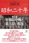 文庫　昭和二十年　第6巻　首都防空戦と新兵器の開発 （草思社文庫） [ 鳥居 民 ]