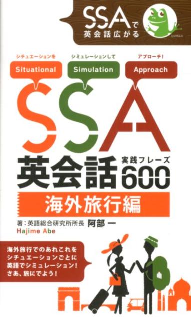 SSA英会話実践フレーズ600（海外旅行編）