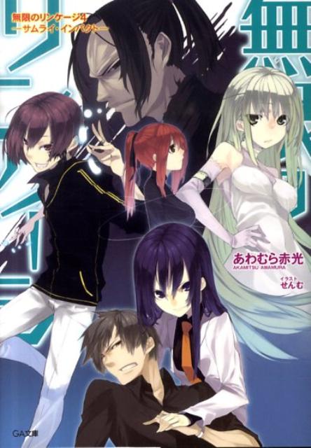 無限のリンケージ（4）