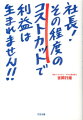 社長！その程度のコストカットで利益は生まれません！！