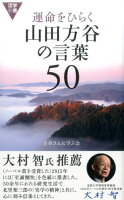 運命をひらく山田方谷の言葉50