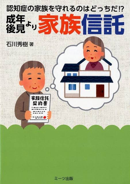 成年後見より家族信託 認知症の家族を守れるのはどっちだ！？ [ 石川秀樹 ]