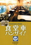 食堂車バンザイ！ 国鉄食堂車の繁盛記 [ 岩成政和 ]