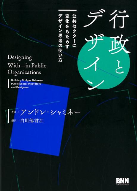 行政とデザイン 公共セクターに変化をもたらすデザイン思考の使い方 [ アンドレ・シャミネー ]