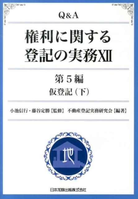 Q＆A権利に関する登記の実務（12（第5編　〔下〕））